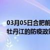 03月05日合肥前往牡丹江出行防疫政策查询-从合肥出发到牡丹江的防疫政策