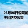 03月06日铜陵前往安庆出行防疫政策查询-从铜陵出发到安庆的防疫政策