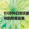 03月06日安庆前往宿州出行防疫政策查询-从安庆出发到宿州的防疫政策