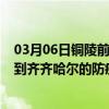 03月06日铜陵前往齐齐哈尔出行防疫政策查询-从铜陵出发到齐齐哈尔的防疫政策