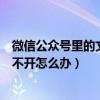 微信微信官方账号里的文章打不开(微信微信官方账号里的文章经常打不开怎么办)