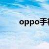 oppo手机(OPPO)哪款性价比高