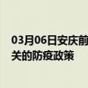 03月06日安庆前往韶关出行防疫政策查询-从安庆出发到韶关的防疫政策