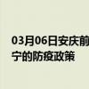 03月06日安庆前往济宁出行防疫政策查询-从安庆出发到济宁的防疫政策