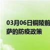 03月06日铜陵前往拉萨出行防疫政策查询-从铜陵出发到拉萨的防疫政策