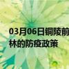 03月06日铜陵前往玉林出行防疫政策查询-从铜陵出发到玉林的防疫政策