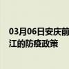 03月06日安庆前往潜江出行防疫政策查询-从安庆出发到潜江的防疫政策