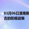 03月06日淮南前往昌吉出行防疫政策查询-从淮南出发到昌吉的防疫政策