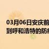 03月06日安庆前往呼和浩特出行防疫政策查询-从安庆出发到呼和浩特的防疫政策