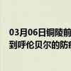 03月06日铜陵前往呼伦贝尔出行防疫政策查询-从铜陵出发到呼伦贝尔的防疫政策