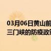 03月06日黄山前往三门峡出行防疫政策查询-从黄山出发到三门峡的防疫政策