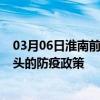 03月06日淮南前往包头出行防疫政策查询-从淮南出发到包头的防疫政策