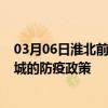 03月06日淮北前往宣城出行防疫政策查询-从淮北出发到宣城的防疫政策