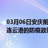 03月06日安庆前往连云港出行防疫政策查询-从安庆出发到连云港的防疫政策