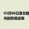 03月06日淮北前往温州出行防疫政策查询-从淮北出发到温州的防疫政策