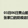 03月06日黄山前往张家口出行防疫政策查询-从黄山出发到张家口的防疫政策