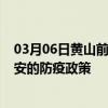 03月06日黄山前往吉安出行防疫政策查询-从黄山出发到吉安的防疫政策