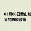 03月06日黄山前往遵义出行防疫政策查询-从黄山出发到遵义的防疫政策