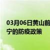 03月06日黄山前往南宁出行防疫政策查询-从黄山出发到南宁的防疫政策