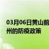 03月06日黄山前往漳州出行防疫政策查询-从黄山出发到漳州的防疫政策