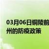 03月06日铜陵前往泉州出行防疫政策查询-从铜陵出发到泉州的防疫政策