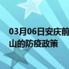 03月06日安庆前往文山出行防疫政策查询-从安庆出发到文山的防疫政策