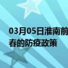 03月05日淮南前往长春出行防疫政策查询-从淮南出发到长春的防疫政策