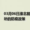 03月06日淮北前往潍坊出行防疫政策查询-从淮北出发到潍坊的防疫政策