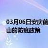 03月06日安庆前往保山出行防疫政策查询-从安庆出发到保山的防疫政策