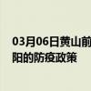 03月06日黄山前往朝阳出行防疫政策查询-从黄山出发到朝阳的防疫政策