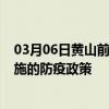 03月06日黄山前往恩施出行防疫政策查询-从黄山出发到恩施的防疫政策