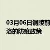 03月06日铜陵前往果洛出行防疫政策查询-从铜陵出发到果洛的防疫政策