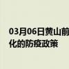 03月06日黄山前往怀化出行防疫政策查询-从黄山出发到怀化的防疫政策