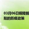 03月06日铜陵前往衡阳出行防疫政策查询-从铜陵出发到衡阳的防疫政策