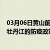 03月06日黄山前往牡丹江出行防疫政策查询-从黄山出发到牡丹江的防疫政策