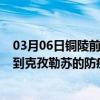 03月06日铜陵前往克孜勒苏出行防疫政策查询-从铜陵出发到克孜勒苏的防疫政策