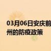 03月06日安庆前往鄂州出行防疫政策查询-从安庆出发到鄂州的防疫政策