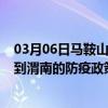 03月06日马鞍山前往渭南出行防疫政策查询-从马鞍山出发到渭南的防疫政策