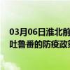 03月06日淮北前往吐鲁番出行防疫政策查询-从淮北出发到吐鲁番的防疫政策