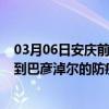 03月06日安庆前往巴彦淖尔出行防疫政策查询-从安庆出发到巴彦淖尔的防疫政策