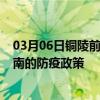 03月06日铜陵前往陇南出行防疫政策查询-从铜陵出发到陇南的防疫政策