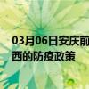 03月06日安庆前往湘西出行防疫政策查询-从安庆出发到湘西的防疫政策