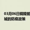 03月06日铜陵前往聊城出行防疫政策查询-从铜陵出发到聊城的防疫政策