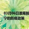 03月06日淮南前往西宁出行防疫政策查询-从淮南出发到西宁的防疫政策