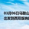 03月06日马鞍山前往西双版纳出行防疫政策查询-从马鞍山出发到西双版纳的防疫政策