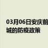 03月06日安庆前往运城出行防疫政策查询-从安庆出发到运城的防疫政策