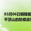 03月06日铜陵前往平顶山出行防疫政策查询-从铜陵出发到平顶山的防疫政策