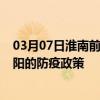 03月07日淮南前往邵阳出行防疫政策查询-从淮南出发到邵阳的防疫政策