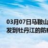 03月07日马鞍山前往牡丹江出行防疫政策查询-从马鞍山出发到牡丹江的防疫政策