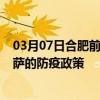 03月07日合肥前往拉萨出行防疫政策查询-从合肥出发到拉萨的防疫政策